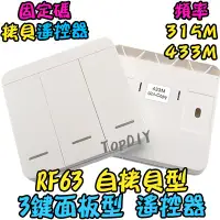 在飛比找Yahoo!奇摩拍賣優惠-自拷貝【8階堂】RF63 遙控器 面板型 3鍵 遙控開關 隨