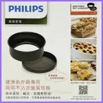 特賣10組 (原廠彩盒) PHILIPS 飛利浦 健康 氣炸鍋 專用 蛋糕模 CL10865 另售 烘烤鍋 煎烤盤