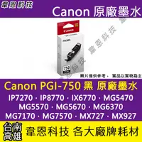 在飛比找蝦皮購物優惠-【高雄韋恩科技】Canon PGI-750 黑色 原廠墨水匣