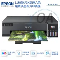 在飛比找蝦皮購物優惠-【OA含稅原廠保固】EPSON L18050六色相片/光碟/