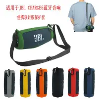 在飛比找ETMall東森購物網優惠-適用JBL charge5藍牙音響硅膠保護套 JBL沖擊波5