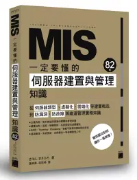 在飛比找博客來優惠-MIS 一定要懂的82個伺服器建置與管理知識