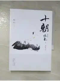 在飛比找蝦皮購物優惠-十朝．隱龍．卷一: 潛龍勿用_高含量【T5／一般小說_LC8