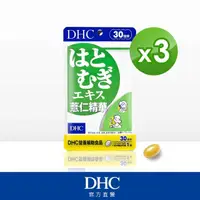 在飛比找momo購物網優惠-【DHC】薏仁精華30日份 3包組(30粒/包)