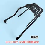 GPX POPZ 125 泰國復古國民車機車後箱架  漢堡箱架 摩托車鐵架 市售SHAD GIVI 途者可用(台中一中街