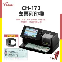 在飛比找Yahoo!奇摩拍賣優惠-【台灣製造】VISON CH-170  支票列印機 (CH1