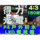 【得力光電】戶外 P4 全彩LED電視牆 150吋 4:3無接縫大屏幕 專業現場評估設計 到府安裝 測試教學