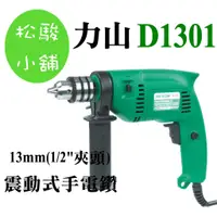 在飛比找蝦皮購物優惠-【松駿小舖】REXON力山 D1301 震動式手電鑽13mm