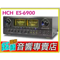 在飛比找蝦皮購物優惠-鈺捷國際【HCH ES-6900】卡拉OK擴大機 KTV總統