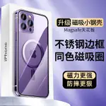 易趣購 不鏽鋼邊框 升級版 磁吸手機殼 IPHONE14PROMAX 手機殼 高顏值潮流 簡約風 高級感 男女款