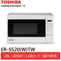 在飛比找蝦皮商城優惠-完售 TOSHIBA 東芝20公升微電腦料理微波爐 ( 福利