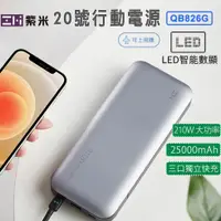 在飛比找蝦皮購物優惠-🍎【台灣出貨】最新版 紫米20號 210W QB826 QB