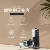 在飛比找樂天市場購物網優惠-【億品會】寵物手指套牙刷寵物用品犬貓狗狗牙齒清潔用品 寵物牙