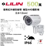 LILIN 利凌 AHD705AX4.2 500萬畫素 日夜兩用 紅外線 防破壞 槍型攝影機 變焦(2.8~12 MM)