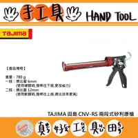 在飛比找蝦皮購物優惠-【真好工具】日本 TAJIMA 田島 CNV-RS 兩段式矽