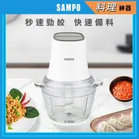 在飛比找森森購物網優惠-【SAMPO 聲寶】多功能食物料理機/絞肉機/調理機(KT-