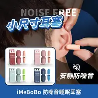 在飛比找momo購物網優惠-【iMeBoBo】小尺寸耳塞(睡眠耳塞 防噪音耳塞 隔音耳塞