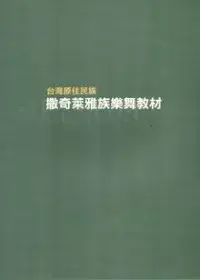 在飛比找博客來優惠-台灣原住民族撒奇萊雅族樂舞教材