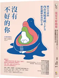 在飛比找TAAZE讀冊生活優惠-沒有不好的你：風行全球的內在家庭系統IFS，徹底翻轉你我的生