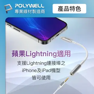 POLYWELL 寶利威爾 Lightning轉3.5mm 音源耳機轉接線 即插即用 全功能 適用iPhone6~14