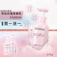 在飛比找Yahoo奇摩購物中心優惠-【澳洲 EAORON】買1送1-亮白抗糖身體乳 330g