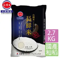 在飛比找momo購物網優惠-【三好米】台灣長鮮米(2.7Kg)