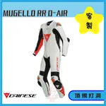 ◎長野總代理◎ 丹尼斯DAINESE 專業客製化訂製 頂級 袋鼠皮 氣囊 連身皮衣 MUGELLO RR D-AIR