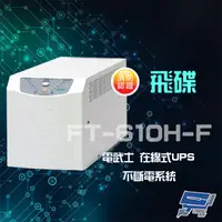 在飛比找PChome24h購物優惠-飛碟 電武士 FT-610H-F 在線式 110V 1KVA