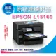 【采采3C+含稅+可刷卡】EPSON L15160/15160 四色防水高速A3+傳真連供複合機 另有L1455