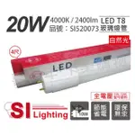 【旭光】4支 LED T8 20W 4000K 自然光 4尺 全電壓 日光燈管 _ SI520073