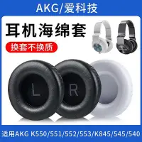 在飛比找Yahoo!奇摩拍賣優惠-耳機罩 適用愛科技AKG K550耳機罩K551 K552 