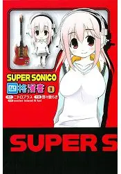 在飛比找樂天市場購物網優惠-SUPER SONICO四格漫畫01