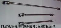 在飛比找Yahoo!奇摩拍賣優惠-FIAT飛雅特00~02年NEW PUNTO用C柱+BC柱鋁