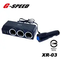 在飛比找蝦皮商城優惠-G-SPEED 車用延長擴充插座 3圓孔+2USB車充 XR