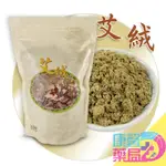 艾草之家 艾絨 (薰香用) 台灣製 淨化空間 入厝 倉庫驅逐蚊蟲|艾灸|DIY|3年以上|陳艾 避邪除穢露營|