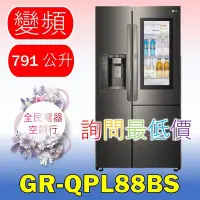 在飛比找Yahoo!奇摩拍賣優惠-【LG 全民電器空調行】冰箱 GR-QPL88BS 另售GR