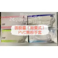 在飛比找蝦皮購物優惠-拋棄式PVC無粉手套 御廚靈 100入 S / M / L 