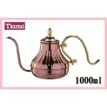 附發票~手沖壺 宮廷壺 1000ML  同KALITA 900銅壺  TIAMO HA8576 不鏽鋼玫瑰金