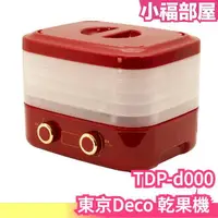 在飛比找樂天市場購物網優惠-日本 東京Deco 乾果機 TDP-d000 食物乾燥機 果