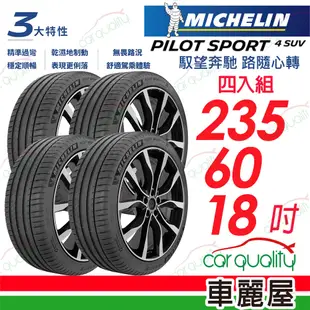 【Michelin 米其林】PILOT SPORT 4 SUV P4SUV 運動性能輪胎_四入組_235/60/18 (車麗屋)