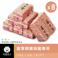 在飛比找momo購物網優惠-【台灣茶人】當季蔗蜜烏龍春茶 150g*8入(共2斤)