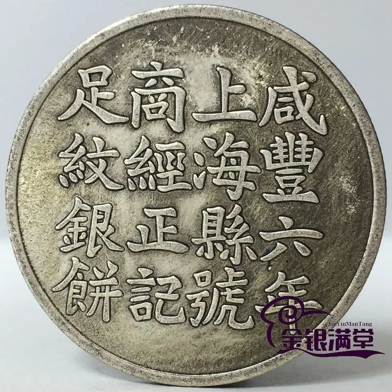 咸豐六年 上海 足紋銀餅 壹兩 銀貨 アンティーク【銀貨保証】M25071904