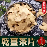 在飛比找松果購物優惠-【蔘大王】台灣乾薑片（300g/入）不辣不刺激 新陳代謝好 