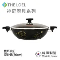 在飛比找鮮拾優惠-【THE LOEL】 韓國雙耳鑽石不沾深炒鍋30cm(附玻璃