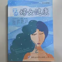 在飛比找蝦皮購物優惠-［二手書-良好］醫護類用書-當代婦女健康/解剖 生理學原文書