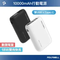 在飛比找蝦皮商城優惠-POLYWELL 雙向快充行動電源 10000mAh 18W