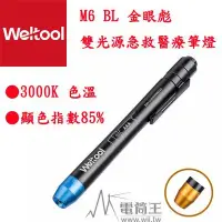 在飛比找Yahoo!奇摩拍賣優惠-【電筒王】Weltool M6-BL 金眼彪 雙光源急救醫療