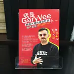 華欣師大店《我是GARYVEE：網路大神的極致社群操作聖經》方智│ 蓋瑞．范納洽│廣告行銷│9789861755069