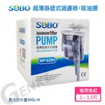 SOBO松寶WP628H-超薄掛壁式過濾器M+除油膜(最大出水量400L/H 適用1～1.5尺魚缸)