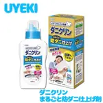 【貳陸】日本 UYEKI まるごと防ダニ仕上げ剤 防蟎抗菌洗衣添加液 塵螨 柔軟精 洗衣精日本製